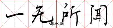 一无所闻怎么写好看,一无所闻书法图片