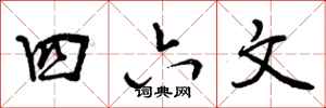 四六文怎么写好看,四六文书法图片