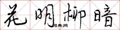 花明柳暗怎么写好看，花明柳暗书法图片