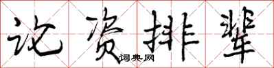 论资排辈怎么写好看,论资排辈书法图片