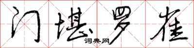 门堪罗雀怎么写好看,门堪罗雀书法图片