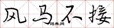 风马不接怎么写好看，风马不接书法图片