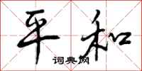 平和怎么写好看，平和书法图片