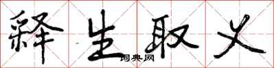 释生取义怎么写好看，释生取义书法图片