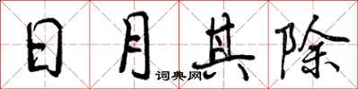 日月其除怎么写好看，日月其除书法图片