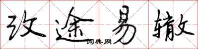 改途易辙怎么写好看，改途易辙书法图片