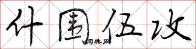 什围伍攻怎么写好看,什围伍攻书法图片