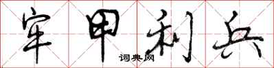 牢甲利兵怎么写好看，牢甲利兵书法图片