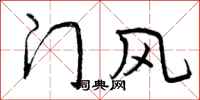 门风怎么写好看，门风书法图片