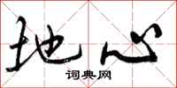 地心怎么写好看，地心书法图片