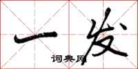 一发怎么写好看，一发书法图片