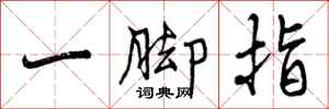 一脚指怎么写好看，一脚指书法图片