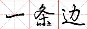 一条边怎么写好看，一条边书法图片