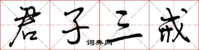 君子三戒怎么写好看,君子三戒书法图片