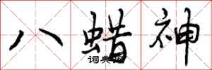 八蜡神怎么写好看，八蜡神书法图片