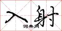 入射怎么写好看,入射书法图片