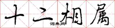 十二相属怎么写好看，十二相属书法图片