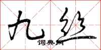 九丝怎么写好看,九丝书法图片