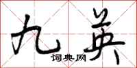 九英怎么写好看,九英书法图片