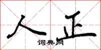 人正怎么写好看，人正书法图片