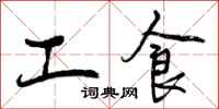 工食怎么写好看,工食书法图片