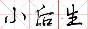 小后生怎么写好看，小后生书法图片