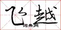 飞越怎么写好看,飞越书法图片