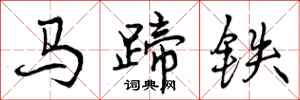 马蹄铁怎么写好看，马蹄铁书法图片