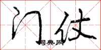门仗怎么写好看，门仗书法图片