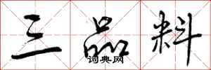 三品料怎么写好看,三品料书法图片