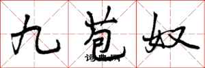 九苞奴怎么写好看,九苞奴书法图片