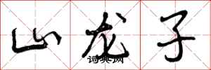 山龙子怎么写好看，山龙子书法图片