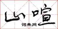 山喧怎么写好看，山喧书法图片
