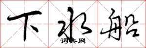 下水船怎么写好看,下水船书法图片