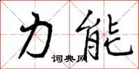 力能怎么写好看，力能书法图片