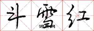 斗雪红怎么写好看,斗雪红书法图片