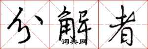 分解者怎么写好看，分解者书法图片