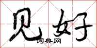 见好怎么写好看,见好书法图片