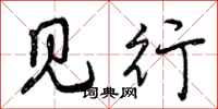 见行怎么写好看,见行书法图片