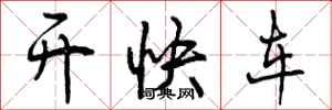 开快车怎么写好看,开快车书法图片