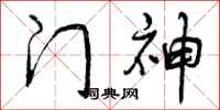 门神怎么写好看,门神书法图片