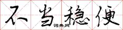 不当稳便怎么写好看，不当稳便书法图片