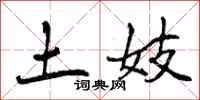 土妓怎么写好看，土妓书法图片