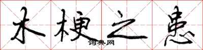 木梗之患怎么写好看,木梗之患书法图片