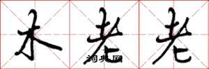 木老老怎么写好看，木老老书法图片