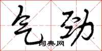 气劲怎么写好看，气劲书法图片