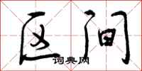 区间怎么写好看,区间书法图片