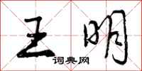 王明怎么写好看，王明书法图片