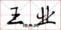 王业怎么写好看,王业书法图片