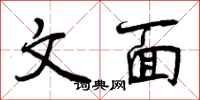 文面怎么写好看，文面书法图片